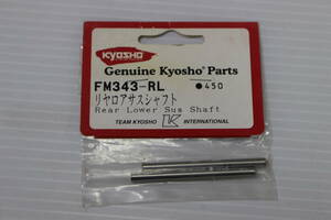 ( Kyosho ) rear lower suspension shaft 