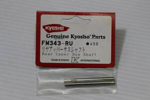 ( Kyosho ) rear upper suspension shaft 