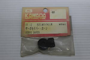 （KAWADA）サーボセイバーホーン＜KO51・サンワ401 用＞