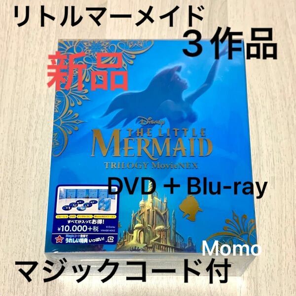 リトルマーメイド トリロジー ＭｏｖｉｅＮＥＸ ブルーレイ＋ＤＶＤセット デジタルコピー付き　ディズニー