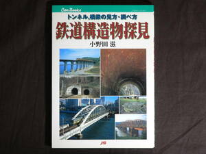 鉄道構造物探見　トンネル、橋梁の見方・調べ方　小野田滋　キャンブックス　Can Books