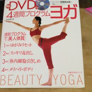 4週間プログラムヨガ90分 DVD 付き 　深掘真由美と一緒にレッスン