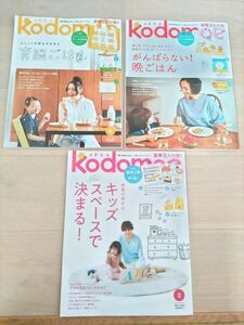 【kodomoe　コドモエ】育児　子育て　「育脳ごはん」「がんばらない！晩ごはん」「キッズスペースで決まる！」《3冊セット★》