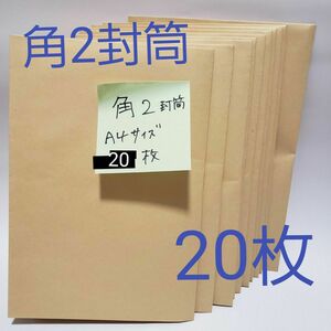 【折り曲げて発送】A4用角2封筒20枚