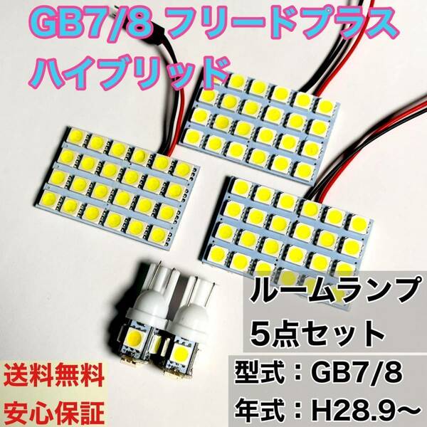 GB7/8 新型 フリード プラス ハイブリッド T10 LED ルームランプセット 室内灯 車内灯 読書灯 ウェッジ球 ホワイト 5個セット ホンダ