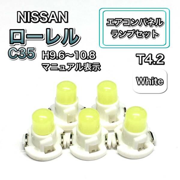 エアコンパネル ローレル C35 インテリアパネル 打ち換え用 エアコンランプ T4.7 T5 T4.2 T3 LED ウェッジ球 日産 ホワイト 白