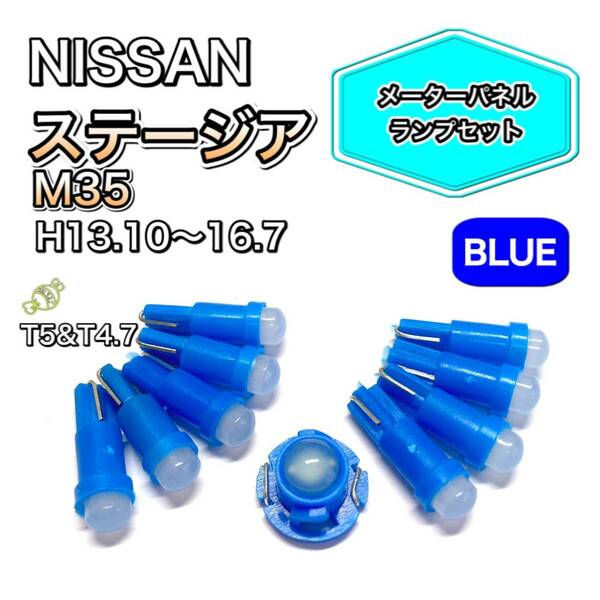 ステージア M35 打ち換え用 LED メーターランプ T4.7 T5 T4.2 T3 ウェッジ 日産 ブルー