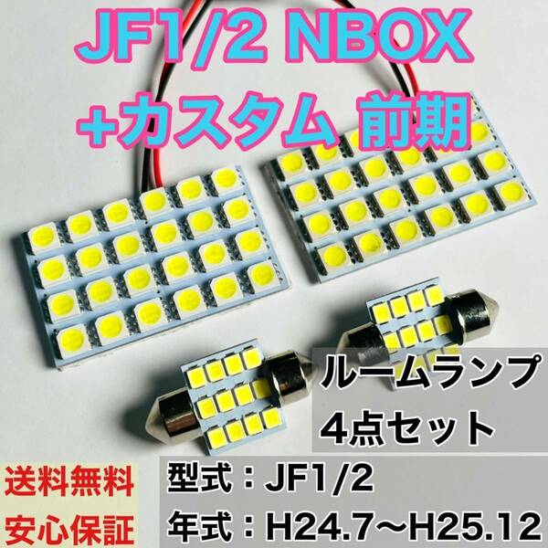 JF1/2 NBOX+カスタム 前期(N-BOX) T10 LED ルームランプセット 室内灯 車内灯 読書灯 ウェッジ球 ホワイト 4個セット ホンダ