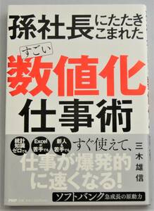 孫社長にたたきこまれた すごい数値化仕事術　三木雄信/著