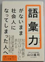 語彙力がないまま社会人になってしまった人へ 　山口謠司/著_画像1