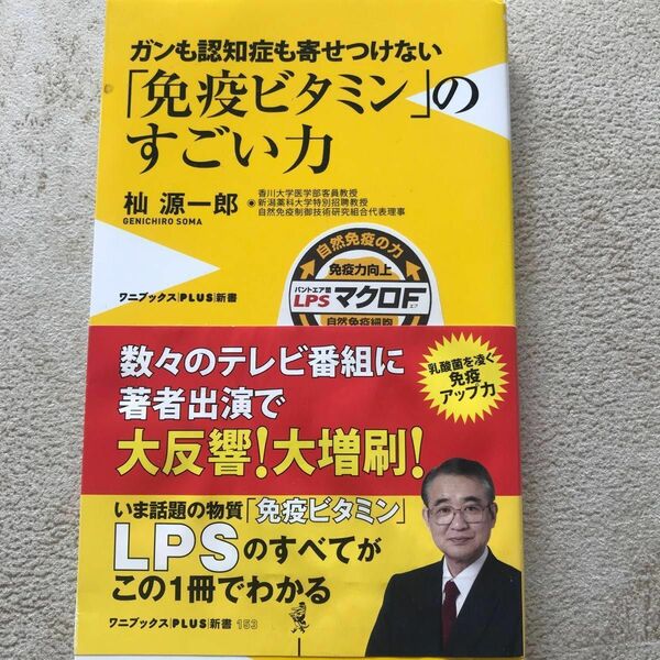 雑菌との出会いも目から鱗！　がんも認知症も寄せ付けない　免疫ビタミンのすごい力　LPSのすべてがわかる本