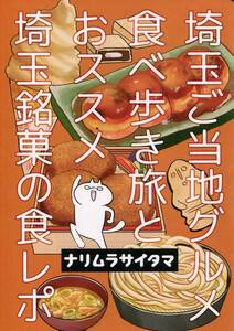 オリジナル「ナリムラサイタマ 埼玉ご当地グルメ食べ歩き旅～」 発行：ナリムラ屋。 同人誌、食レポ、商業漫画試し読み小冊子付