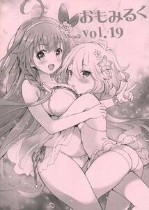 よろず「おもみるく vol.19」 発行：くりもも(つかこ) 同人誌、プリコネ、グラブル、他、折本