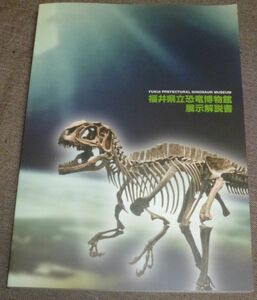 福井県立恐竜博物館 展示解説書(改訂第10版/カマラサウルス産状,フクイサウルス,勝山の足跡化石