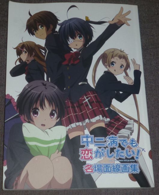 2023年最新】ヤフオク! -中二病でも恋がしたい!(本、雑誌)の中古品