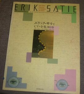 エリック・サティ ピアノ全集 第8巻(メドゥーサの罠,5つのしかめっ面,世紀ごとの時間と瞬間の時間,嫌らしい気取り屋の3つの高雅なワルツ