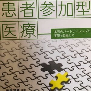 患者参加型医療　本当のパートナーシップの実現を目指して 岩堀禎廣／編著　鈴木信行／著　有田悦子／著