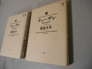 初版　チェーザレ　３　＋　１３　惣領冬実　講談社　落札後即日発送可能該当商品！