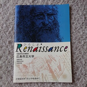 広島市立大学 1994年度 入学案内 ☆ 開学 年度 パンフレット