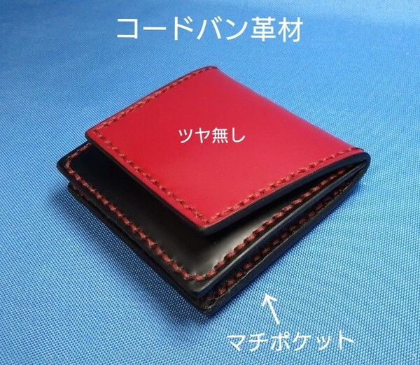 レザークラフト コインケース 四角マチポケット コードバン 赤黒2色 赤色糸 (受注製作)