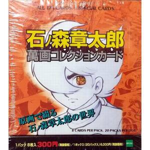 石ノ森章太郎 萬画コレクションカード (1BOX20パック入り) シュリンク付き 1998年製 トレーディングカード / エポック社 [ 新品 ]