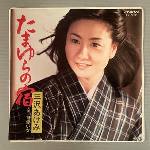 シングル盤(EP)◆三沢あけみ『たまゆらの宿』『可愛い女』◆良好品！