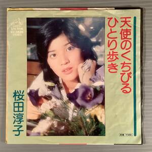 シングル盤(EP)◆桜田淳子『天使のくちびる』『ひとり歩き』※カップリング盤◆