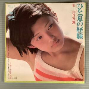 シングル盤(EP)◆山口百恵『ひと夏の経験』『太陽の友達』◆美品！