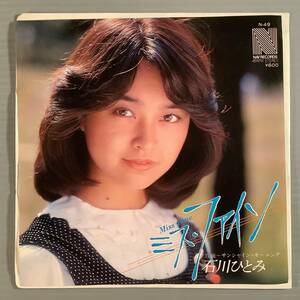シングル盤(EP)◆石川ひとみ『ミス・ファイン』『サンシャイン・モーニング』◆美品！
