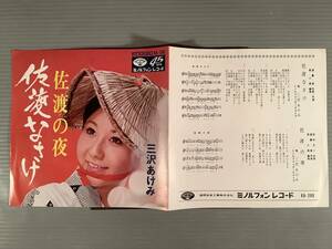 シングル盤(EP)◆三沢あけみ『佐渡なさけ』『佐渡の夜』※ミノルフォン盤◆美品！