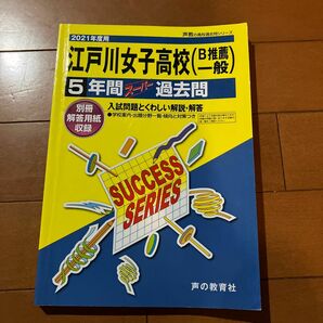 2021年度版 江戸川女子高校　B推薦、一般　　　　　　5年間スーパー過去問
