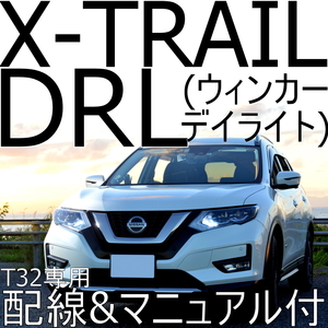 T32 X-TRAIL LED winker daylight (DRL) exclusive use wiring * manual attaching [ vehicle inspection correspondence ] Nissan X-trail 