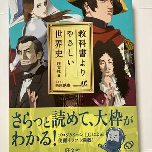 教科書よりやさしい世界史 旺文社　編　西尾　鉄也　イラスト