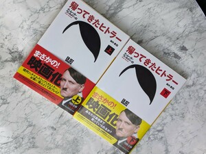 「ティムール・ヴェルメシュ」（著）　帰ってきたヒトラー　上下　2冊セット　2016年度版　映画化　帯付　河出文庫