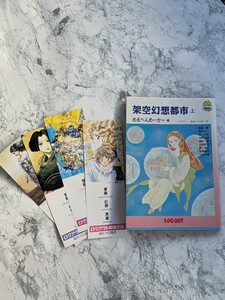 【初版】架空幻想都市　上　めるへんめーかー　編　しおり4枚付き　斎藤肇　妹尾ゆふ子　岬兄悟　小野不由美　神代創　久美沙織　他