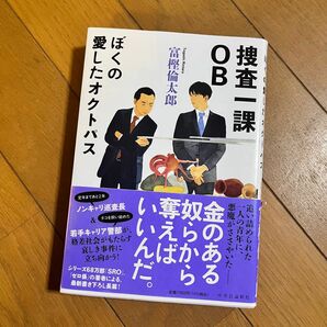 捜査一課ＯＢ　ぼくの愛したオクトパス 富樫倫太郎／著