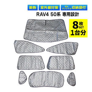 RAV4 50系 専用 吸盤 サンシェード 1台分 フルセット 全窓 日よけ 暑さ対策 簡単装着 専用袋付 盗難予防 三層構造