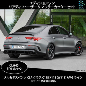 ベンツ CLAクラス C118 X118 AMGライン専用 CLA45 ED1ルック エディションワン 黒 リアディフューザー マフラーカッターセット