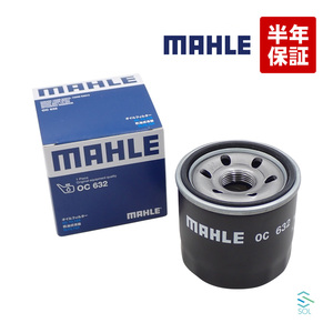 MAHLE オイルフィルター オイルエレメント OC632 出荷締切18時 CX-3 CX-5 CX-8 RX-7 RX-8 アクセラ アテンザ カペラ アンフィニ 等