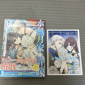 水無月家の許嫁　十六歳の誕生日、本家の当主が迎えに来ました。　１ （ＫＣｘ） 水辺チカ／漫画　友麻碧／原作　花邑まい　本