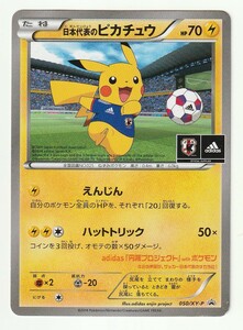 XYプロモ「日本代表のピカチュウ」(050/XY-P)難あり・「ポケモンNewモン!ブック 2014 Summer」のオマケのカード