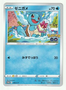 Sプロモ「ゼニガメ」(290/S-P)美品・ポケモンGO プロモカード ギフトキャンペーン