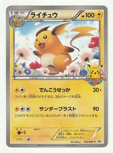 BWプロモ「ライチュウ」(152/BW-P)ポケモンカードゲーム教室 参加賞