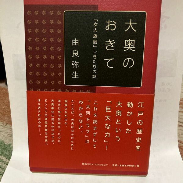 大奥のおきて　由良弥生　古本　女人版図　しきたりの謎