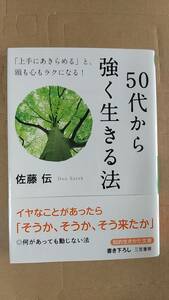 書籍/仏教、人生、スピリチュアル　佐藤伝 / 50代から強く生きる法　2015年5刷　三笠書房 知的生きかた文庫　中古