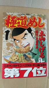 書籍/コミック　土山しげる / 極道めし 1,2巻　2008年　双葉社 アクションコミックス　中古