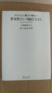 書籍/料理、レシピ　八代恵美子 / かんたんに極上の味わい 茅乃舎だしで毎日ごちそう　2015年3刷　ディスカヴァー　中古