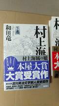 書籍/日本小説、時代小説　和田竜 / 村上海賊の娘 上下巻　2014年13刷　新潮社　中古_画像3