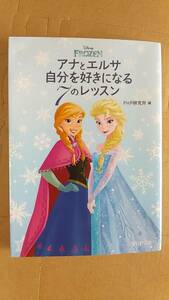 書籍/ディズニー、人生、女性　アナとエルサ 自分を好きになる7のレッスン　2015年1版1刷　PHP文庫　中古　アナと雪の女王