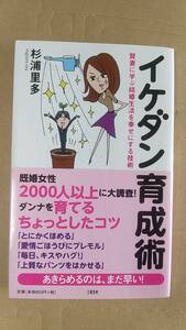 書籍/女性、結婚、人生　杉浦里多 / イケダン育成術 賢妻に学ぶ結婚生活を幸せにする技術　2011年1刷　文藝春秋　中古